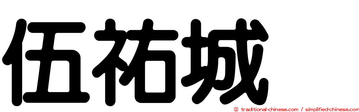 伍祐城　